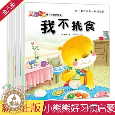 [醉染正版]全8册小熊熊好习惯启蒙绘本3-6岁少幼儿童认知绘本幼儿园宝宝成长益智卡通情商培养好性格养成故事书 亲子共读早