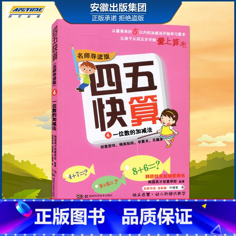 [正版]四五快算(名师导读版)4 一位数的加减法 韩国英才创意学校 著,韩国英才创意学 校 湖南科学技术出版社