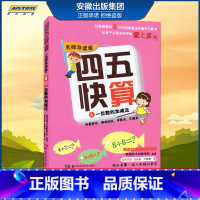 [正版]四五快算(名师导读版)4 一位数的加减法 韩国英才创意学校 著,韩国英才创意学 校 湖南科学技术出版社