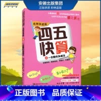 [正版]四五快算(名师导读版)4 一位数的加减法 韩国英才创意学校 著,韩国英才创意学 校 湖南科学技术出版社