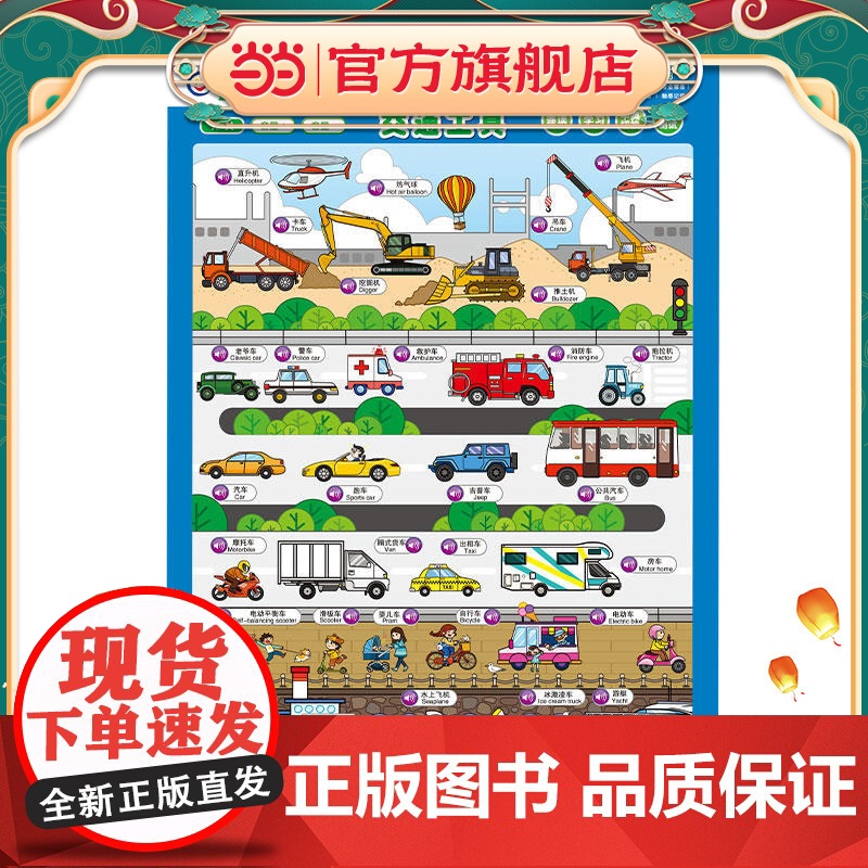 童趣立体有声挂图·交通工具