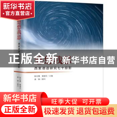 正版 悠悠我思(西索德语研究七十掠影)(精) 编者:陈壮鹰//谢建文|