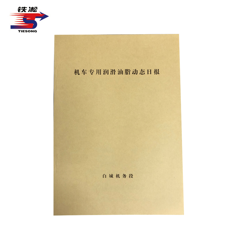 铁凇 机车专用润滑油脂动态日报 210*297mm 册
