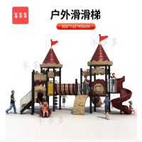 羊多多儿童滑滑梯组合幼儿园户外游乐设备游乐场滑梯玩具组合家属院小区