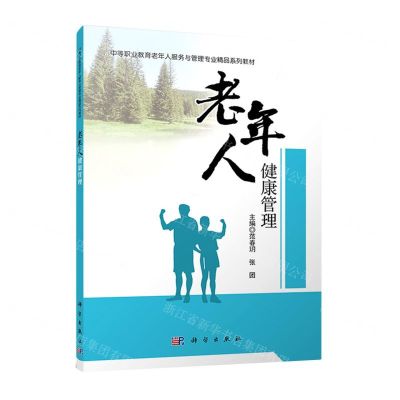 [N]老年人健康管理(中等职业教育老年人服务与管理专业精品系列教材)-9787030675651