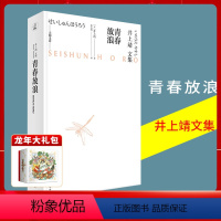 [正版] 《青春放浪》井上靖著 一堂关于青春与生命 亲情与友情的成长课文学经典外国小说天狗文库日本文学
