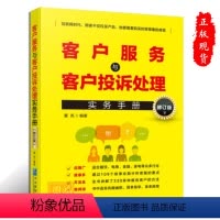 [正版]客户服务与客户投诉处理实务手册(修订版)企业管理者销售岗位的人员客服培训书企业管理出版社