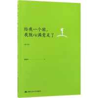 [M]给我一个班,我就心满意足了-9787300243788