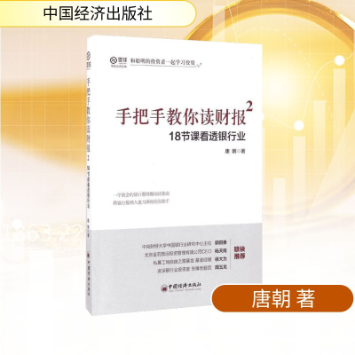 [M]手把手教你读财报.2,18节课看透银行业-9787513645591
