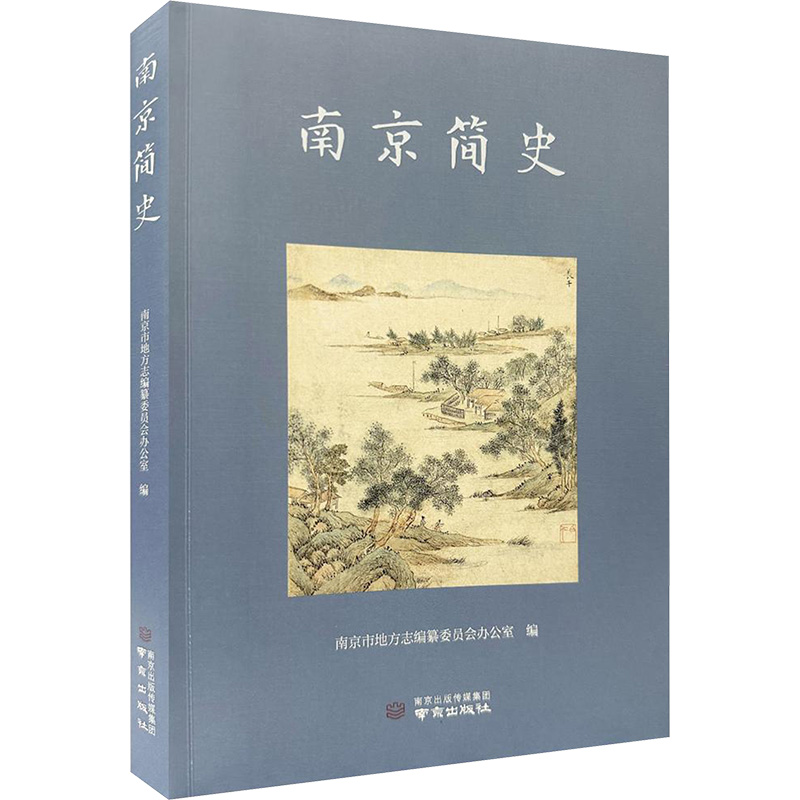 正版新书]南京简史南京市地方志编纂委员会办公室 编97875533482