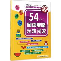 小学英语 54个阅读策略玩转阅读