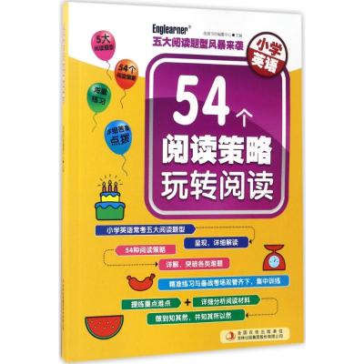 小学英语 54个阅读策略玩转阅读