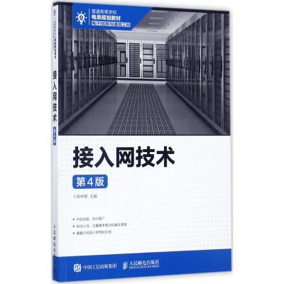 接入网技术(第4版)