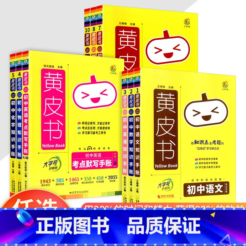 语文 知识手账 初中通用 [正版]黄皮书初中语文数学基础知识手账英语物理化学政治历史生物地理公式定律初一二三七八九年级