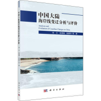 音像中国大陆海岸线变迁分析与评价张云 等