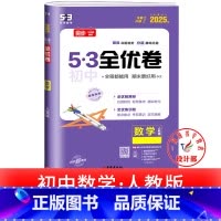 数学 人教版 七年级上 [正版]53初中全优卷七八九年级上册下册 语文数学英语物理化学政治历史人教版初一二三必刷题全套试