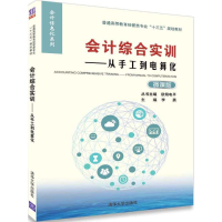 正版新书]会计综合实训:从手工到电算化/欧阳电平(微课版)欧阳