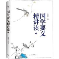正版新书]国学要义精讲读 1钱婉约9787542668882