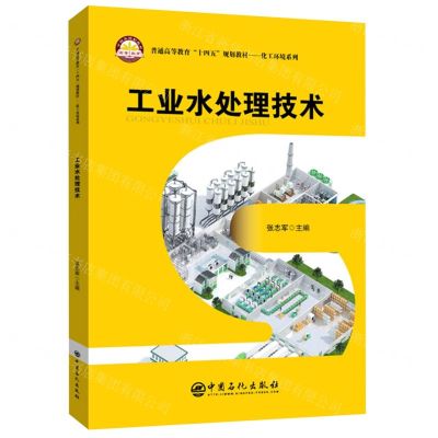 [N]工业水处理技术(普通高等教育十四五规划教材)/化工环境系列-9787511462619
