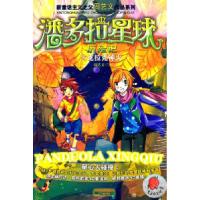 正版新书]潘多拉星球历险记2-克拉克神火周艺文9787539945323