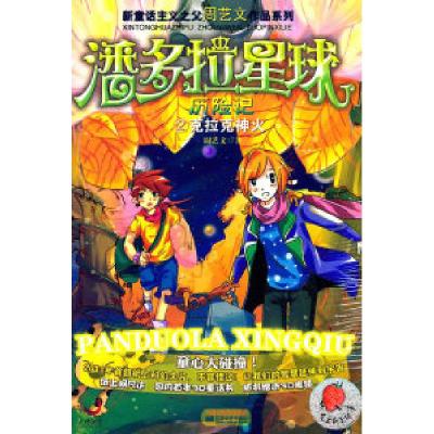 正版新书]潘多拉星球历险记2-克拉克神火周艺文9787539945323