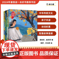 [正版]2024年福建省暑假读一本好书幼儿园 思乡的人儿 夜游秋水上 童戏池塘边 追风逐浪去幼儿园小中大班暑期亲子阅