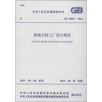 [M]装饰石材工厂设计规范-9158024215809