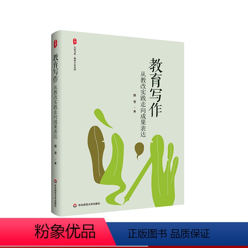 [正版]教育写作 从教改实践走向成果表达 大夏书系 教师专业发展 提升教师专业表达能力 教育写作工具书