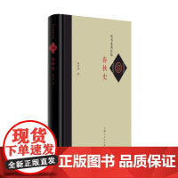 春秋史(童书业著作集)