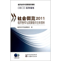 正版新书]社会概览2011:经济合作与发展组织社会指标经济合作与