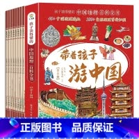 [8本]带着孩子游中国 [正版]抖音同款带着孩子游中国 全套8册 国家地理百科全书小学生科普类书籍 儿童课外阅读三四五六