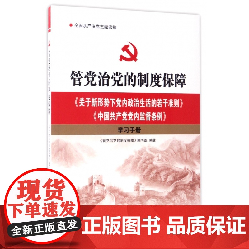 [央视网]管党治党的制度保障 关于新形势下党内政治生活的若干准则 中国共产党党内监督条例 学习手册 YG