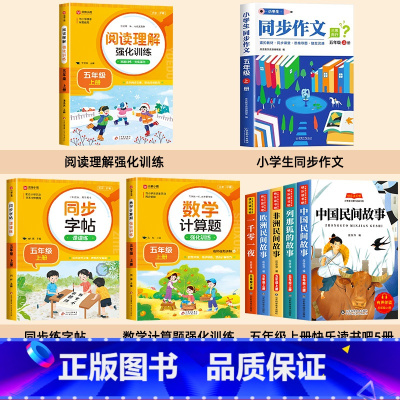 [全9册]五上必读书+教辅大全 [正版]全5册 中国民间故事五年级上册必读的课外书欧洲非洲田螺姑娘精选列那狐的故事一千零