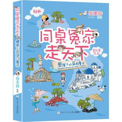 同桌冤家走天下:悬崖上的蓝白童话