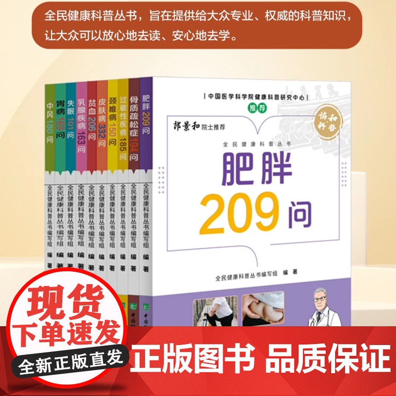 [10册可选]全民健康科普丛书胃病中风贫血皮肤病肥胖过敏性疾病乳腺疾病骨质疏松症失眠颈椎病 知识科普 中国协和医科大学出