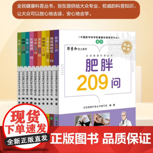[10册可选]全民健康科普丛书胃病中风贫血皮肤病肥胖过敏性疾病乳腺疾病骨质疏松症失眠颈椎病 知识科普 中国协和医科大学出