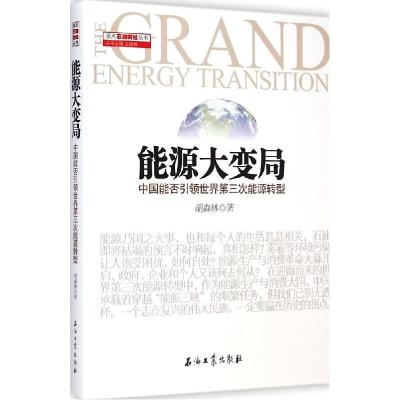 正版新书]能源大变局:中国能否引领世界第三次能源转型胡森林97