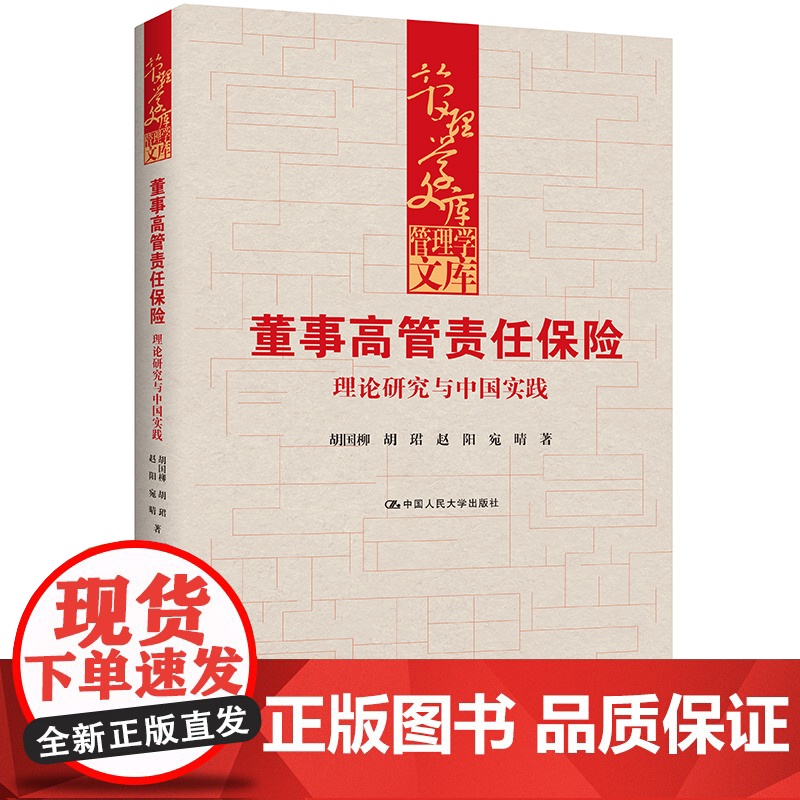 人大社自营 董事高管责任保险:理论研究与中国实践(管理学文库)胡国柳 胡珺 赵阳 宛晴 / 中国人民大学出版社
