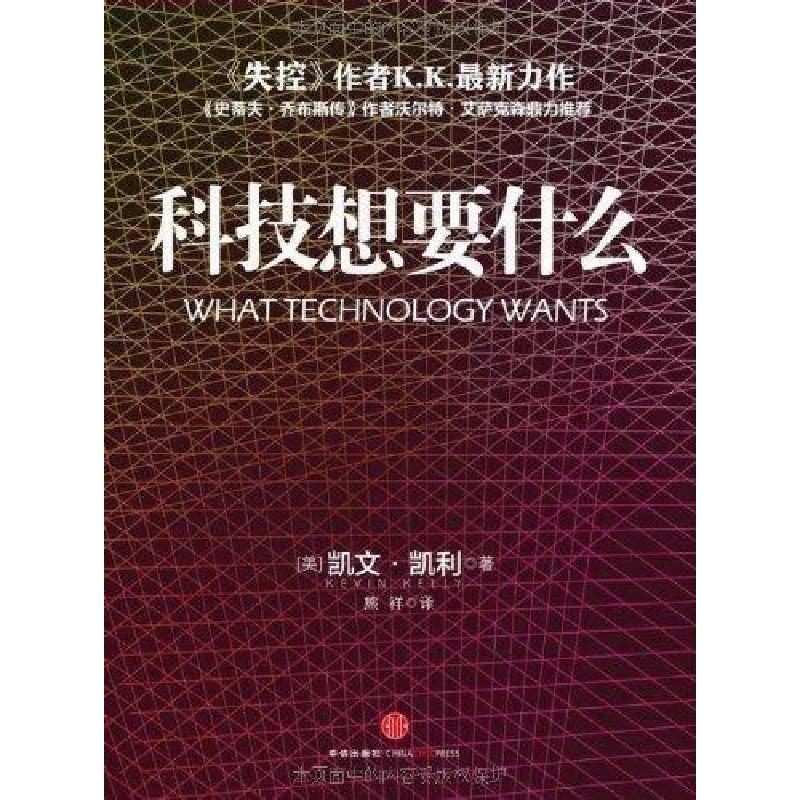 正版新书]科技想要什么(美)凯文·凯利(Kevin Kelly)著9787508630