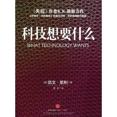 正版新书]科技想要什么(美)凯文·凯利(Kevin Kelly)著9787508630