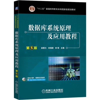醉染图书数据库系统原理及应用教程 第5版9787111646334