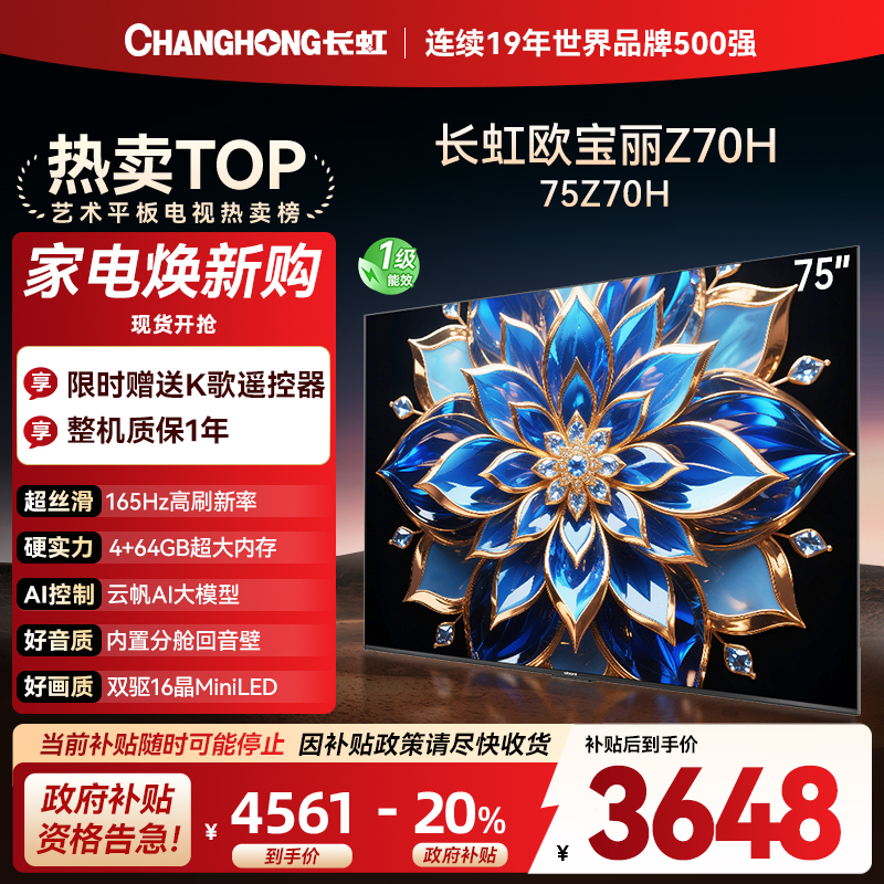 长虹欧宝丽75Z70H 内置分舱回音壁电视 AI MiniLED 双驱16晶MiniLED 云帆AI影像4K超高清平板液