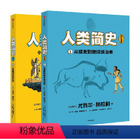 人类简史(知识漫画)(全2册) [正版]人类简史(知识漫画)(全2册)尤瓦尔赫拉利著 戴维范德默伦改编 幽默 好读 信息