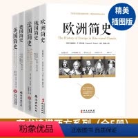 [正版]全5册欧洲简史+德国+俄国+法国+英国 世界史欧洲史法国史近代外国历史类书籍世界通史美国历史学家写给大众的通俗