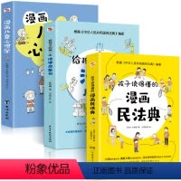 [3本]漫画民法典+法律启蒙书+儿童心理学 [正版]抖音同款给孩子的第一本法律启蒙书+孩子读得懂的民法典+漫画儿童心理学