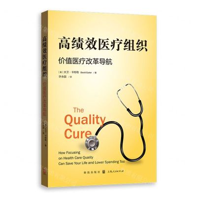 [N]高绩效医疗组织(价值医疗改革导航)-9787543233423