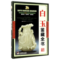音像白玉鉴藏全书(精)编者:李平