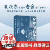 舍不掉的予:老舍与中国现代文化 孔庆东解读人民艺术家老舍故事 正版书籍店 北京大学出版社