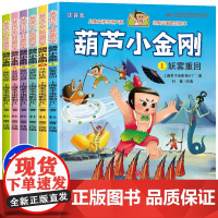儿童绘本369岁中国经典动画大全集全6册注音版葫芦小金刚故事书 儿童绘本3-6-9岁 上海美术制片厂 葫芦小金刚故事书