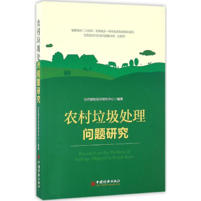正版新书]农村垃圾处理问题研究当代绿色经济研究中心9787513641